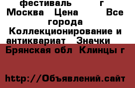 1.1) фестиваль : 1985 г - Москва › Цена ­ 90 - Все города Коллекционирование и антиквариат » Значки   . Брянская обл.,Клинцы г.